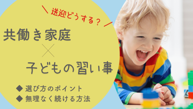 共働きは子どもの習い事ができない 選び方や送迎の工夫で無理なく続ける方法 働くママのくらし術